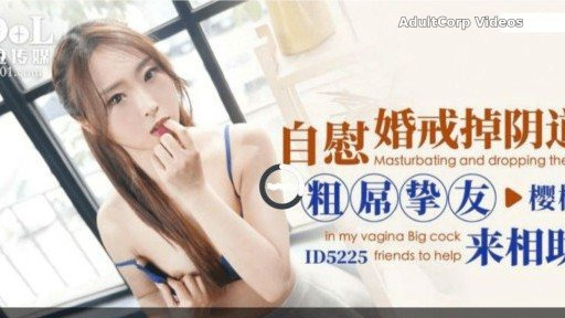 ID-5225 Marriage Rings Off The Vagina While Masturbating, A Thick Dick Friend Comes To Help