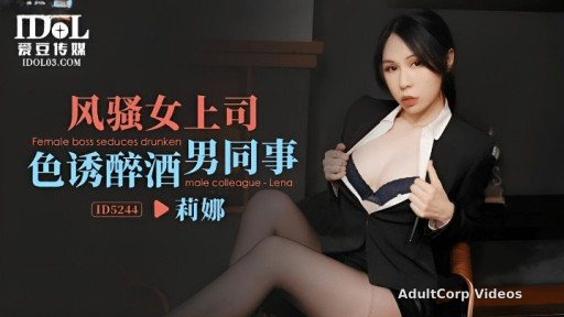 ID-5244 Coquettish Female Boss Seduces Drunken Male Colleague