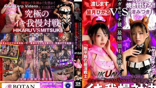 IKUNA-009 Mitsuki Nagisa vs Hikaru Minazuki The ultimate GAMANKO showdown in the entire sexy world. The ultimate showdown for the unified bratty slut class!
