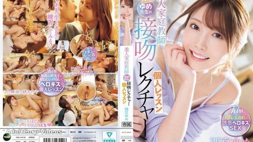 IPZZ-498 Beautiful private tutor Yume-sensei’s kissing lesson, Yume Nishimiya