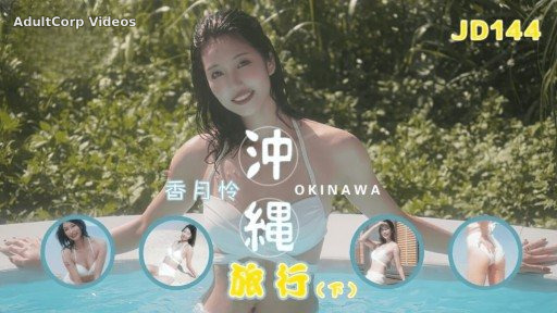 Thumbnail for JD-144 Okinawa Travel Part II