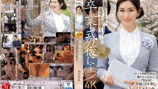 JUQ-906 After the graduation ceremony… A gift from your stepmother to you as an adult. Rei Kimura