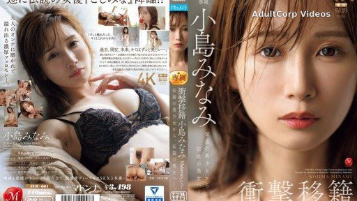 JUR-001 Shocking transfer: Minami Kojima makes her Madonna debut. From legendary beautiful girl to legendary beauty.