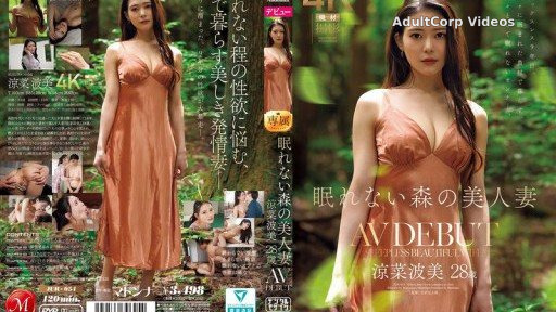 JUR-054 Sleepless Forest Beautiful Wife Suzuna Nami 28 Years Old AV DEBUT