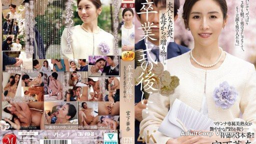 JUR-500 After the graduation ceremony… A gift from your stepmother to you now that you’re an adult. Kana Miyashita