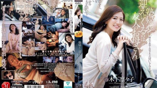 JUR-529 The person who comes to pick me up after cram school is my friend’s mother, Kinoshita Rinko.