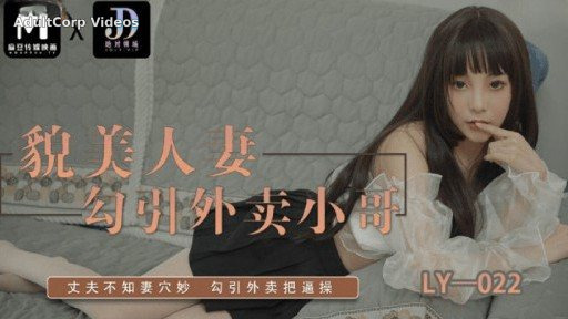 Thumbnail for LY-022 A Beautiful Married Woman Seduces A Takeaway Son