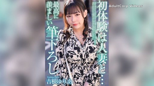 MASE-054 My first experience was with a married woman… The most enviable first experience Yuria Yoshine