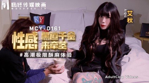MCY-0161 Sexy Underworld Daughter Comes To Pull The Stem