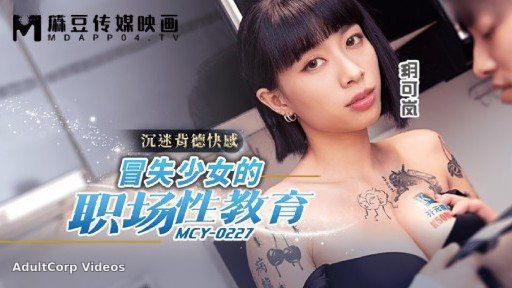 Thumbnail for MCY-0227 Workplace sex education for reckless girls