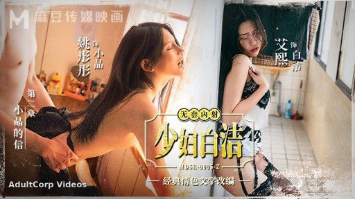 MDSR-0005-2 Young Wife Bai Jie Chapter 2 Xiaojing’s Letter