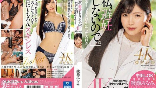 MEYD-870 Creampie OK! Active surgeon Minami Ayase (married woman) AV debut! !