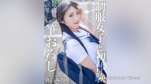 Thumbnail for MNSE-040 First experience with a girl in uniform, the most enviable brush stroke Minori Mashiro
