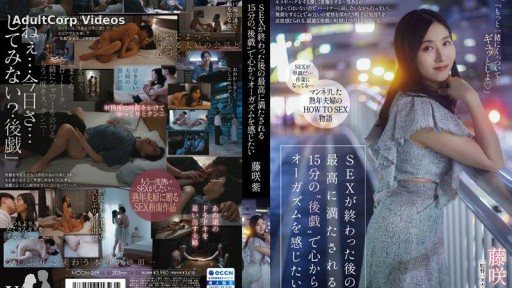 MOON-019 I want to feel an orgasm from the bottom of my heart with the most satisfying 15 minutes of ‘after play’ after sex.Murasaki Fujisaki