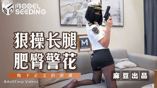 MSD-133 Fucking a long-legged fat-ass cop