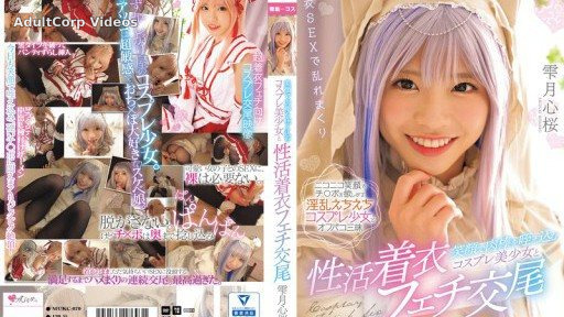 MUKC-070 A beautiful cosplay girl who smiles and sucks a cock and has sex with a clothed fetishist Shizukutsuki Kokoro Sakura
