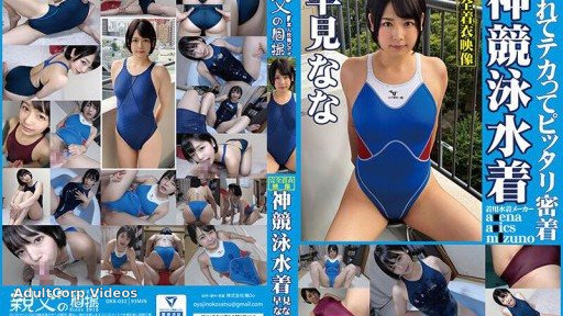 OKK-032 Nana Hayami – Wet, shiny and tight fitting, the divine competitive swimsuit. Enjoy the sight of this cute lolita girl in a competitive swimsuit!