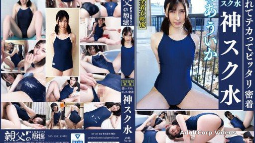 OKS-130 Aika Noai is wet and shiny and fits perfectly in a divine school swimsuit.Enjoy the sight of a cute girl in a school swimsuit!