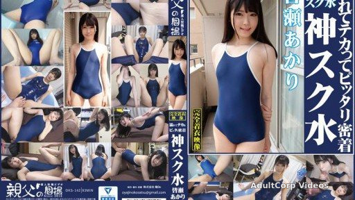 OKS-142 Akari Minami – Wet, shiny and tight fitting, the divine school swimsuit. Enjoy the cute girl in her school swimsuit!