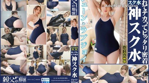 OKS-152 June Lovejoy – Wet, shiny, and tight-fitting – Divine school swimsuit – Enjoy watching cute girls in their school swimsuits, starting with secret shots of them changing clo