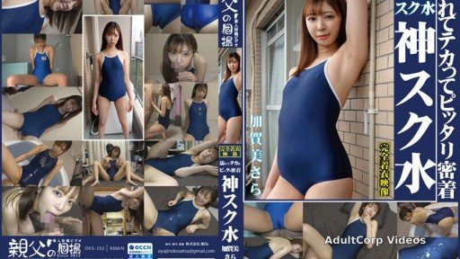OKS-153 Sara Kagami, wet and shiny, clinging perfectly to the divine school swimsuit.Enjoy the sight of a cute girl in a school swimsuit!