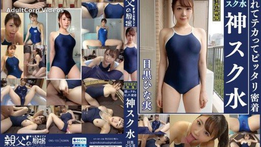 OKS-155 Hinami Meguro Wet and Shiny, Perfectly Close-up Divine School Swimsuit Enjoy the sight of a cute girl in a school swimsuit!