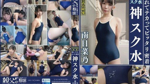 OKS-178 Minami Hinano Wet, shiny and tightly fitting, divine school swimsuit. Enjoy the cute girl in her school swimsuit! This AV starts with secretly filming her changing, and inc