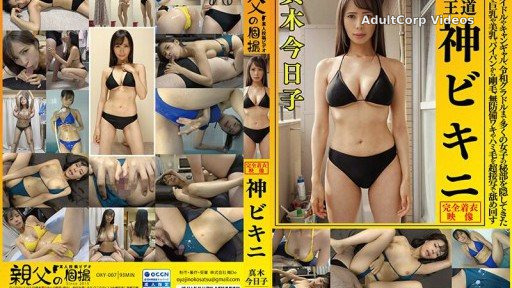 OKY-007 Kyoko Maki This is the royal road God Bikini From Showa idols and campaign girls to Reiwa gravure idols, bikinis have hidden the private parts of many girls, and we lick th