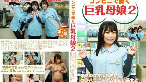PARATHD-4031 Busty mother and daughter working at a convenience store 2 ~ I couldn’t resist having sex with the sexy eldest daughter who kept sexually harassing me before my favori