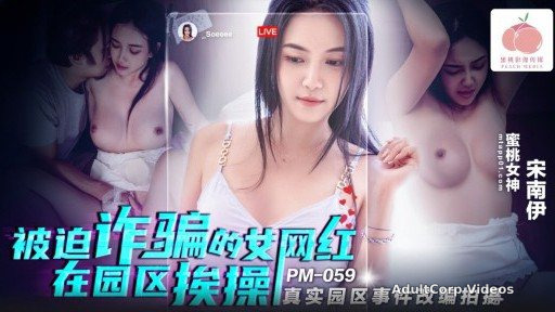 PM-059 The female internet celebrity who was forced to commit fraud was fucked in the park