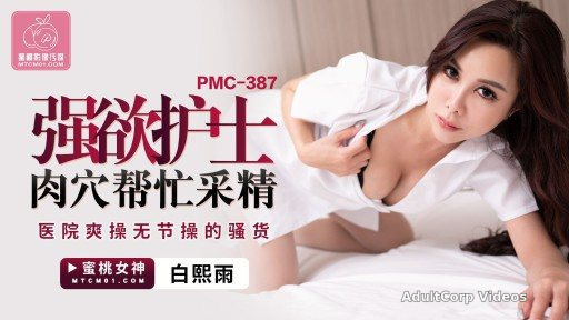 PMC-387 Strongly Desires The Nurse’s Pussy To Help Collect Semen