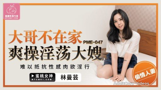 PME-047 Big Brother Is Not At Home And Fucks His Lewd Sister-in-law