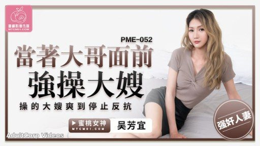 PME-052 F*** To Fuck My Sister-in-law In Front Of Her Elder Brother