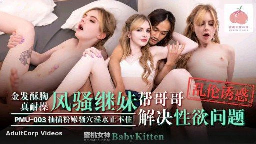 PMU-003 The blond and busty sister is really patient and the coquettish step-sister helps her brother solve his sexual desire problem