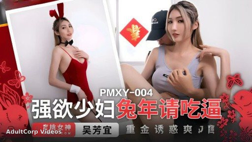 PMXY-004 The lustful young woman wants to eat her pussy in the Year of the Rabbit