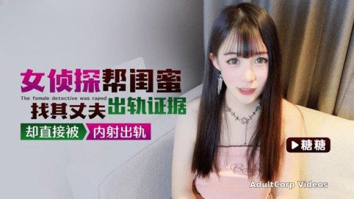 QZ-29 Female Detective Helping Best Friend To Find Evidence Of Her Husband’s Cheating But Was Directly Cheated By Creampie