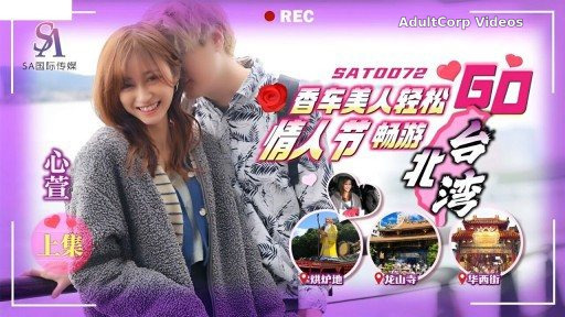 SAT-0072 Xiangche Beauty Relaxes Valentine’s Day Tour Taipei Bay Go Part 1