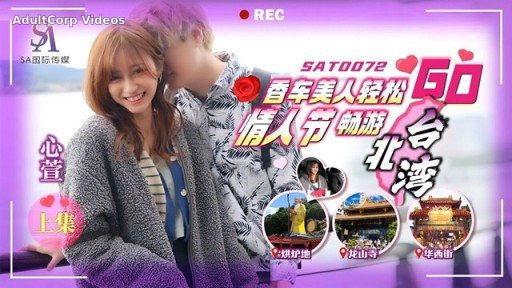 SAT-0073 Xiangche Beauty Easy Go Valentine’s Day Easy Travel In Taipei Taiwan Next Episode