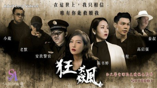 SAT-0087 Cyclone Justice Police Officers Fall Into The Trap Of Sister-in-law’s Peachy Sex