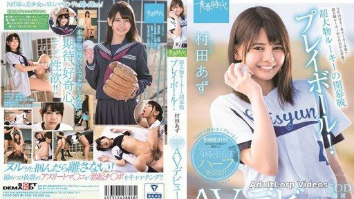 SDAB-082 Super big rookie’s opening game play ball! Murata Azu’s SOD exclusive AV debut