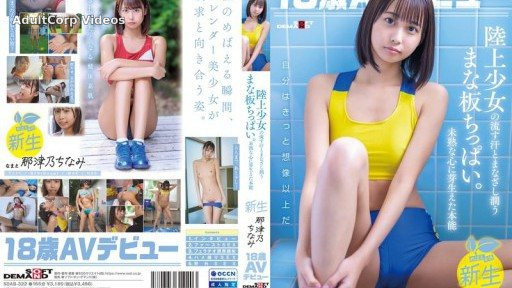 SDAB-322 18-year-old AV debut Natsuno Chinami. The sweat and gaze of an athletics girl moistens her small breasts. An instinct that sprouts in an immature heart.