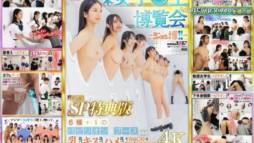 SDDE-733 Come to the Japan Schoolgirl Expo – Joshi Expo!! – 6 types + 1 pavilion booths will be set up! Breast comparison! Kiss comparison! Sex comparison! Thoroughly investigate t