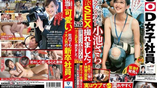 SDMU-858 Urgent release! SOD female employee Technical Department 1st year camera assistant Sara Koike’s innocent private sex was captured! I’m an athletic guy who aims to be a pho