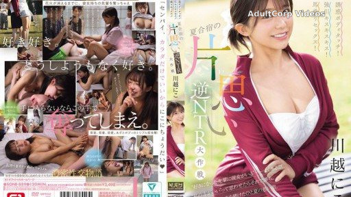 SONE-889 Seductive body touch! Forceful kiss kiss kiss! Cowgirl sex! Unrequited love reverse NTR strategy at summer camp Kawagoe Niko