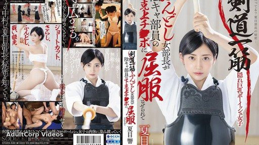 STARS-530 The Kendo-obsessed, loincloth-wearing female club president is subdued by the introverted club member’s cock. – Hibiki Natsume