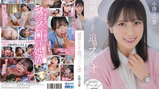 STARS-930 A follow-up blowjob by a nurse who always smiles and treats herself even when she gets facial cumshots Yotsuha Kominato