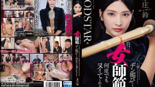START-505 Honjo Suzu is an expressionless female kendo instructor who, despite her dignified appearance, is so sweet to her students that you’d never guess she’d give them a dick-p