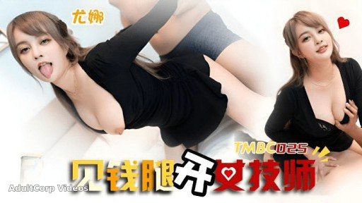 TMBC-025 See Qian Qian’s Leg Opening Female Technician