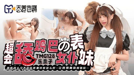 Thumbnail for TMG-128 Maid Cousin who is great at licking cock