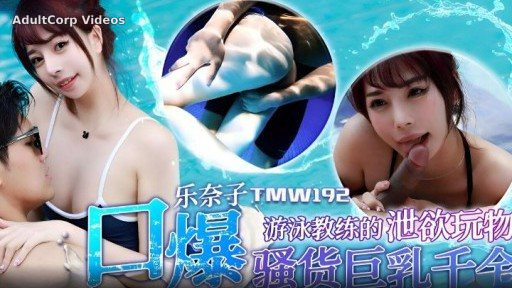 TMW-192 Swimming instructor’s lust toy